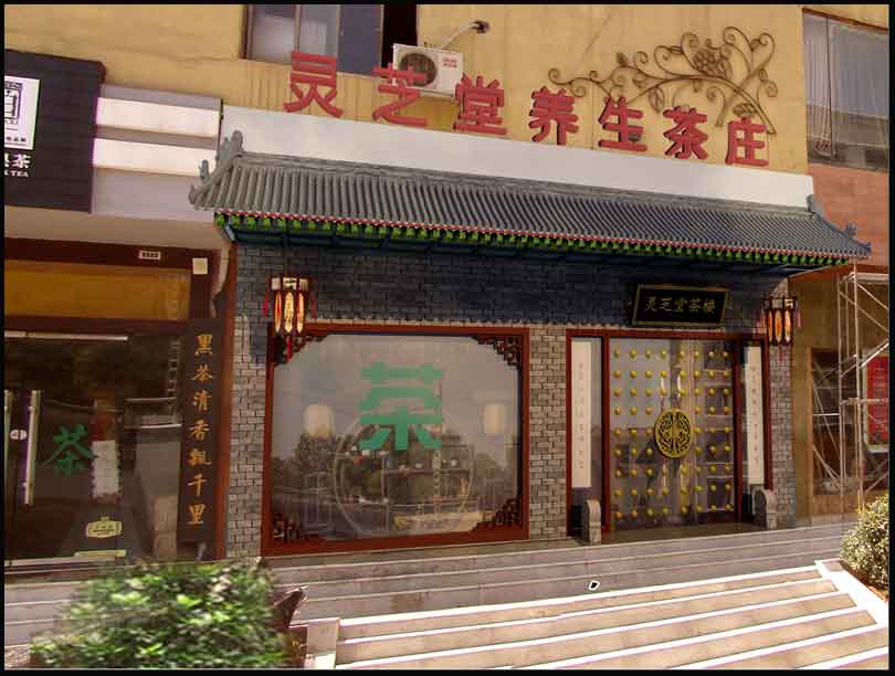 靈芝堂養(yǎng)生茶莊中式設(shè)計案例