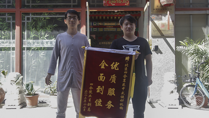 北京四合茗苑中式設計機構在裝修方面提供專業的中式施工，古典中式施工、現代中式施工、別墅中式施工、會所中式施工。擁有頂尖施工團隊,專注于中式風格施工的專業機構。