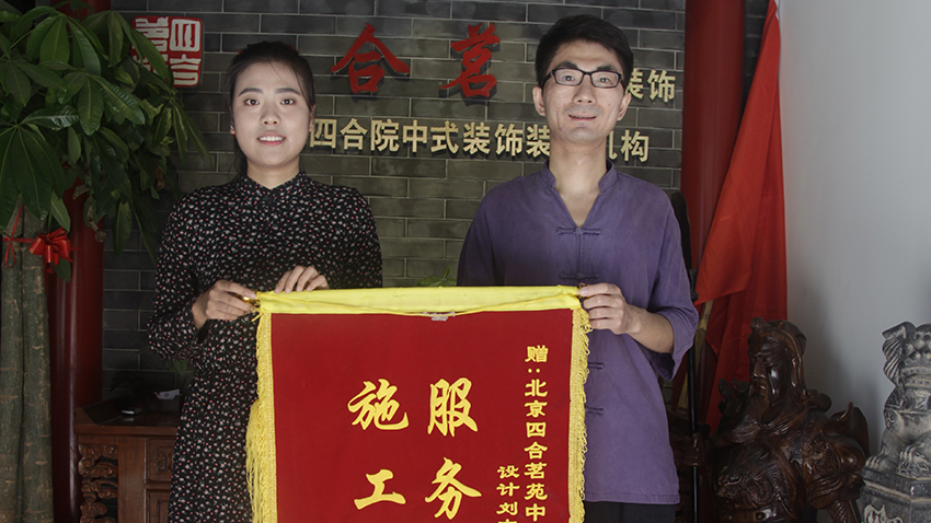 北京四合茗苑中式設計機構在裝修方面提供專業的中式施工，古典中式施工、現代中式施工、別墅中式施工、會所中式施工。擁有頂尖施工團隊,專注于中式風格施工的專業機構。