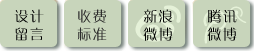 四合茗苑中式設計留言、收費標準、新浪微博、騰訊微博