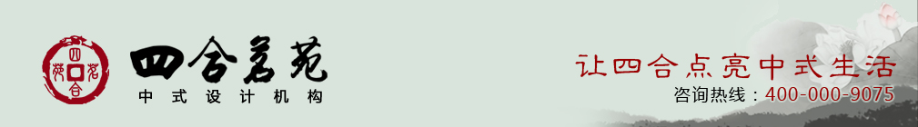 中式設(shè)計(jì),四合茗苑